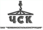 ЧСК, строительно-монтажное предприятие, ОАО Челябинскстальконструкция