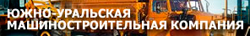 Южно-Уральская машиностроительная компания, ЗАО, торгово-производственная фирма