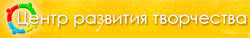 Центр развития творчества детей и юношества г. Челябинска