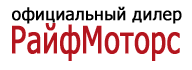 РайфМоторс, ООО, автосалон