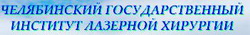 Челябинский государственный институт лазерной хирургии